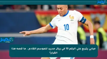 مبابي يتربع على الرقم 10 في ريال مدريد للموسم القادم.. ما قصة هذا القرار؟